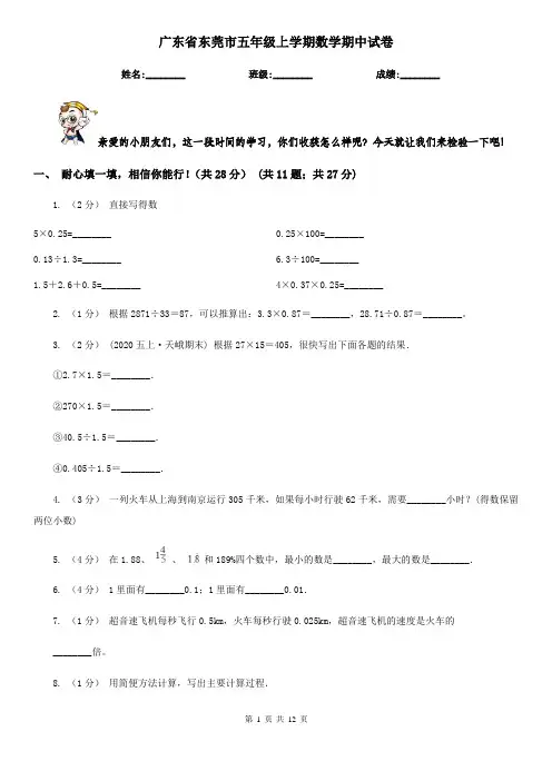 广东省东莞市五年级上学期数学期中试卷