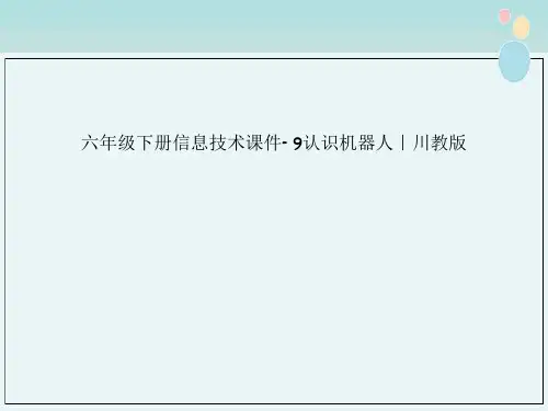 六年级下册信息技术课件- 9认识机器人|川教版