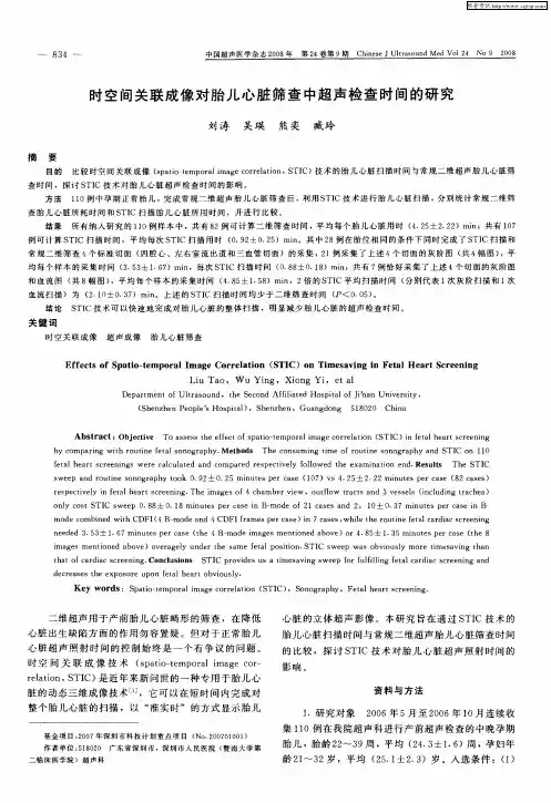 时空间关联成像对胎儿心脏筛查中超声检查时间的研究