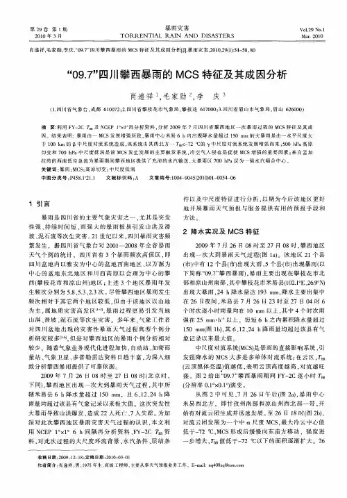“09.7”四川攀西暴雨的MCS特征及其成因分析