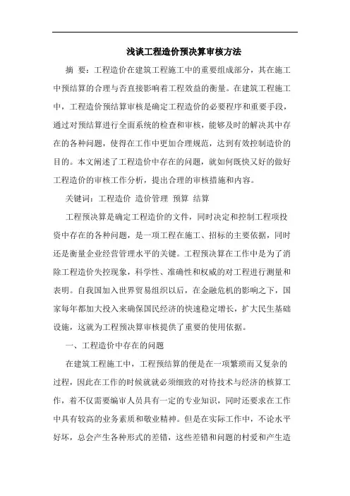 工程造价预决算审核方法