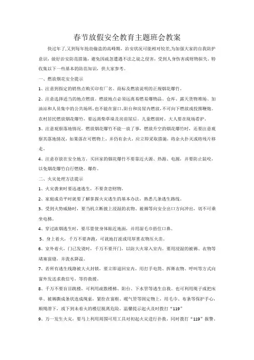 春节放假安全教育主题班会教案
