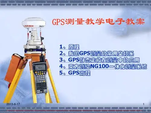 GPS测量综合教案