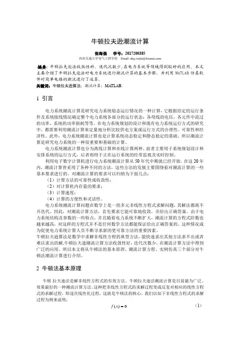 牛顿拉夫逊潮流计算作业