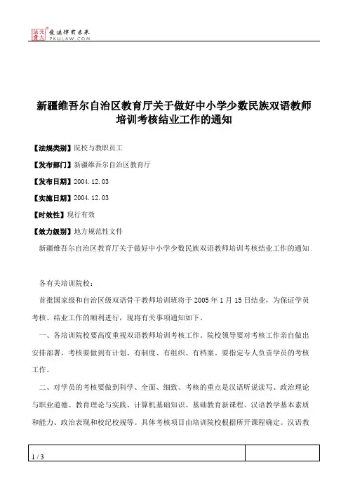 新疆维吾尔自治区教育厅关于做好中小学少数民族双语教师培训考核