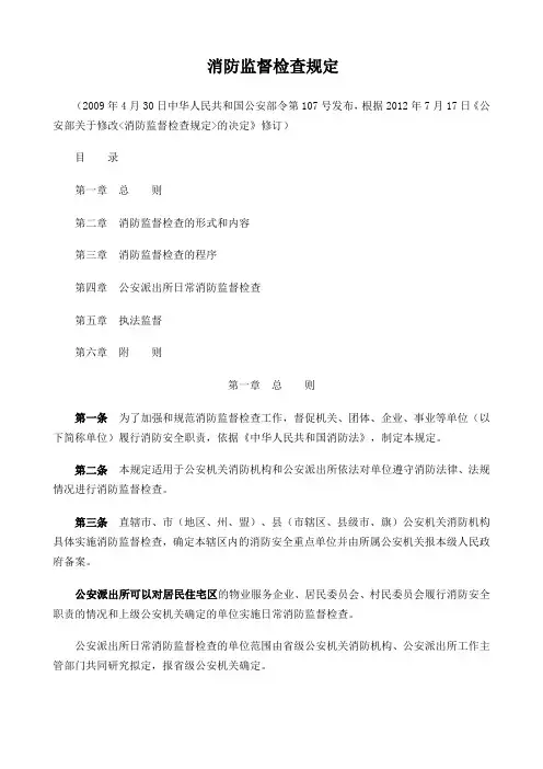 消防监督检查规定 派出所职责 