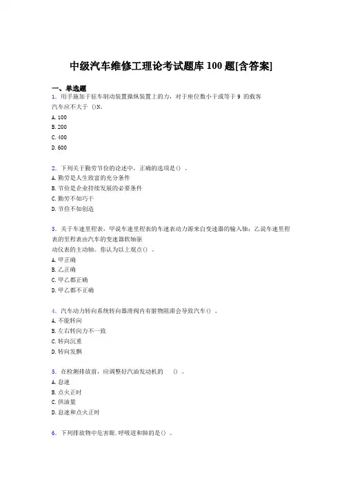 最新版精选中级汽车维修工理论完整题库100题(含标准答案)