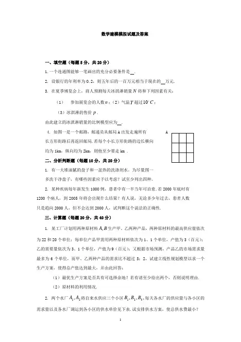 (完整版)数学建模模拟试题及答案