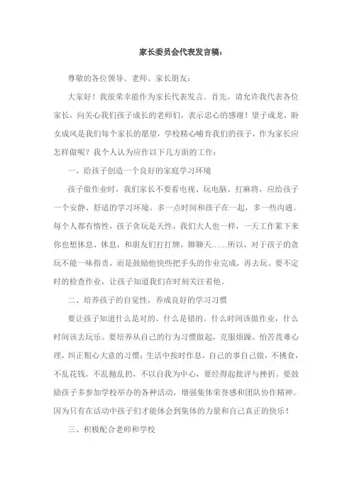 家长委员会代表发言稿