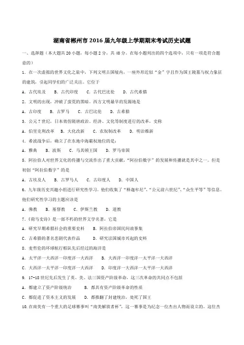 湖南省郴州市2016届九年级上学期期末考试历史试题(原卷版)