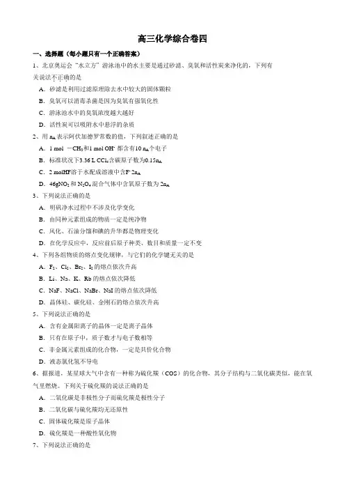 2012届高三化学基础复习精选试题综合卷(四)