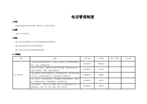 电话管理制度