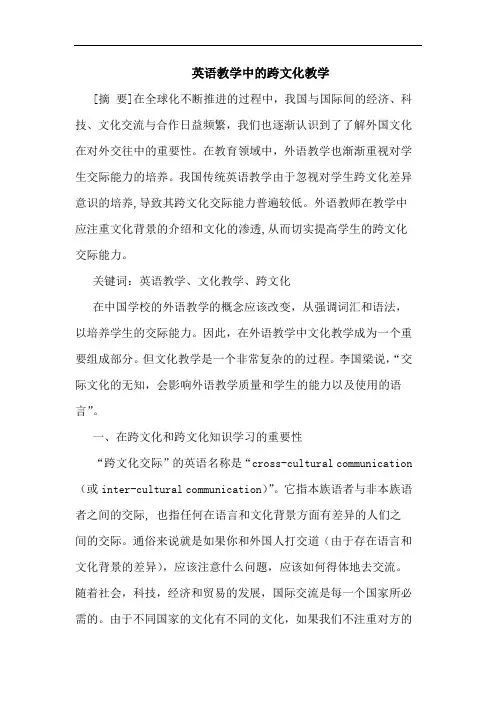 英语教学跨文化教学论文