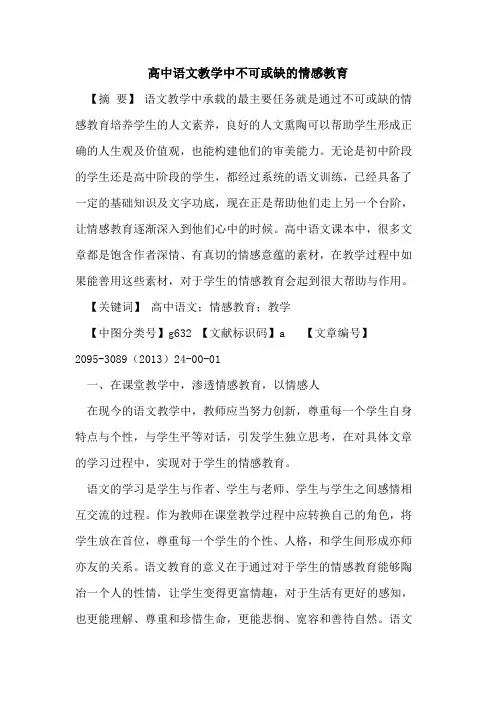 高中语文教学中不可或缺的情感教育