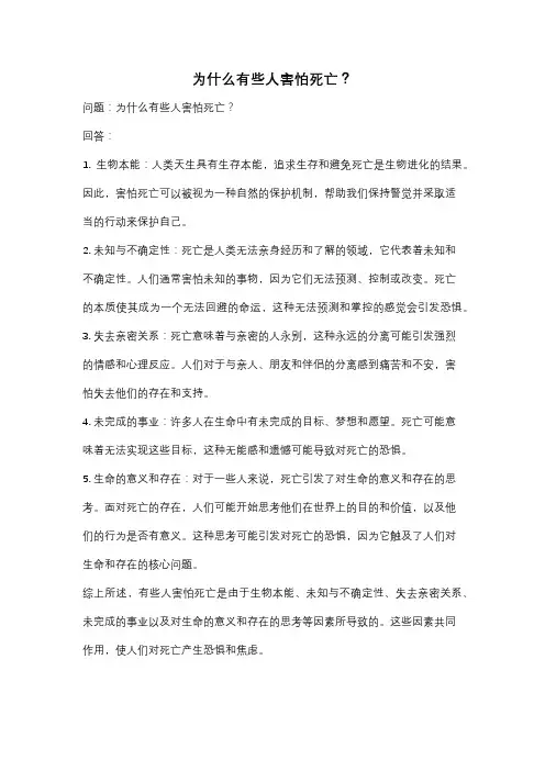 为什么有些人害怕死亡？
