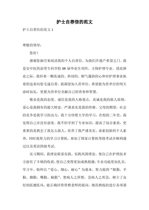 护士自荐信的范文