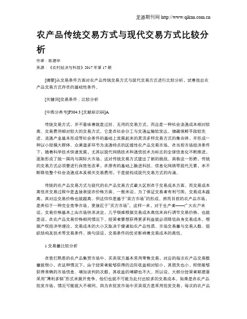 农产品传统交易方式与现代交易方式比较分析