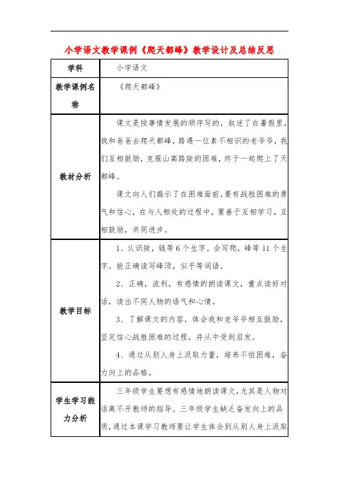 小学语文教学课例《爬天都峰》课程思政核心素养教学设计及总结反思