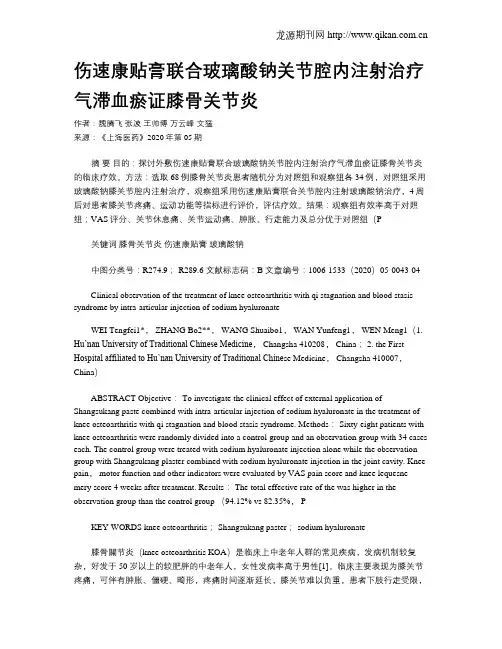伤速康贴膏联合玻璃酸钠关节腔内注射治疗气滞血瘀证膝骨关节炎