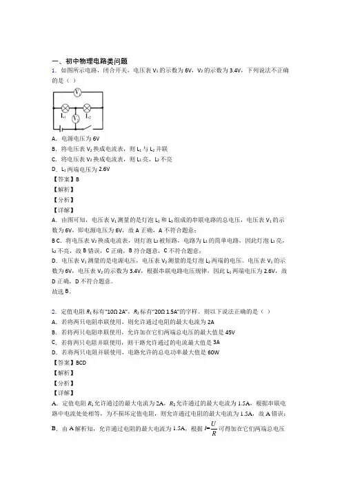 2020-2021中考物理复习电路类问题专项易错题含详细答案