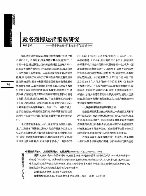 政务微博运营策略研究——基于新浪微博“上海发布”的运营分析