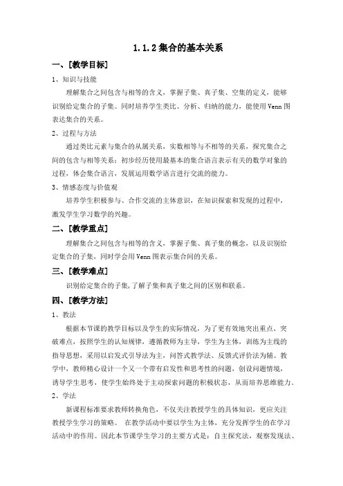 1.1.2集合间的基本关系教案