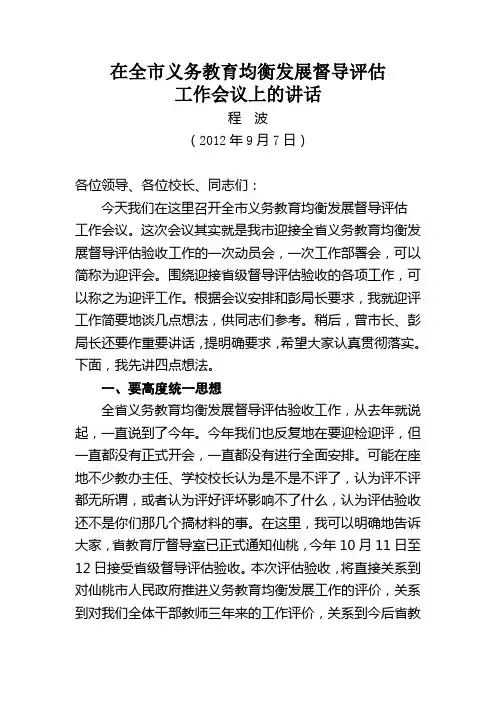 在全市义务教育均衡发展督导评估
