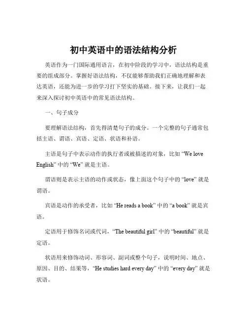 初中英语中的语法结构分析