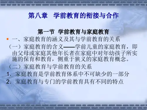 学前教育的衔接与合作