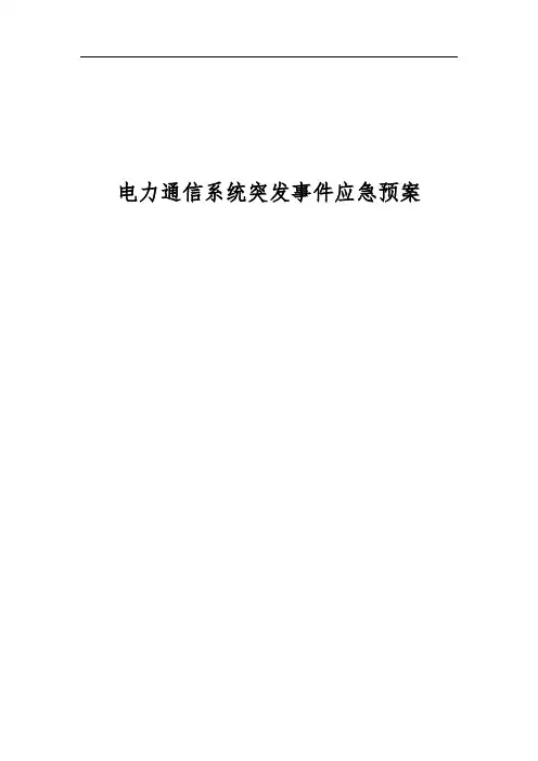 电力系统突发事件电子应急预案