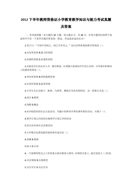 2012下半年教师资格证小学教育教学知识与能力考试真题及答案