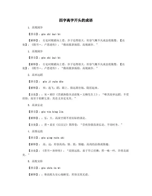 四字高字开头的成语