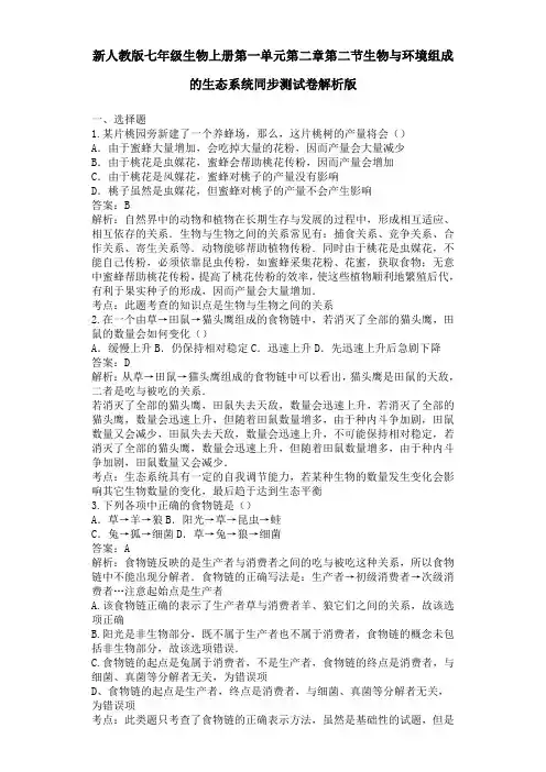 新人教版七年级生物上册第一单元第二章第二节生物与环境组成的生态系统同步测试卷解析版