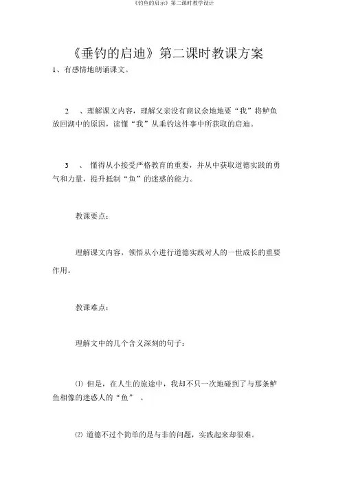 《钓鱼的启示》第二课时教学设计