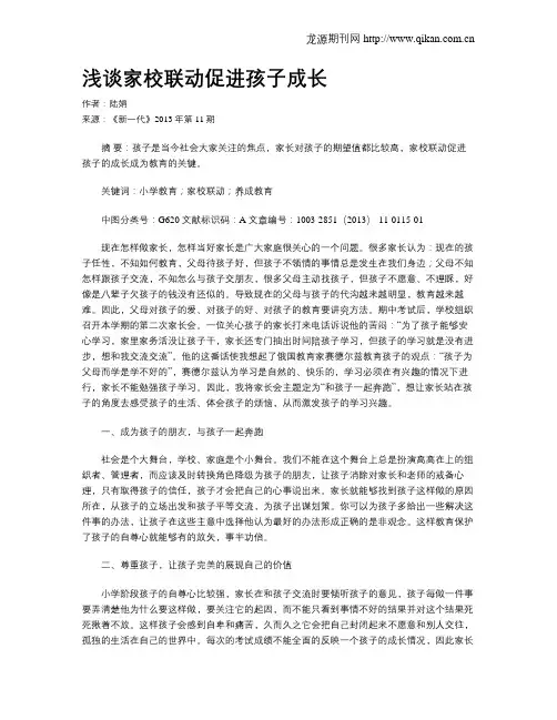 浅谈家校联动促进孩子成长