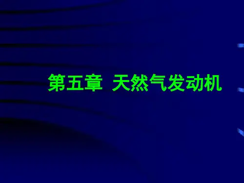 燃气轮机和天然气发动机..
