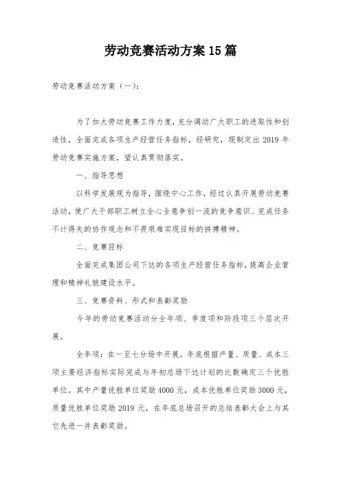 劳动竞赛活动方案15篇