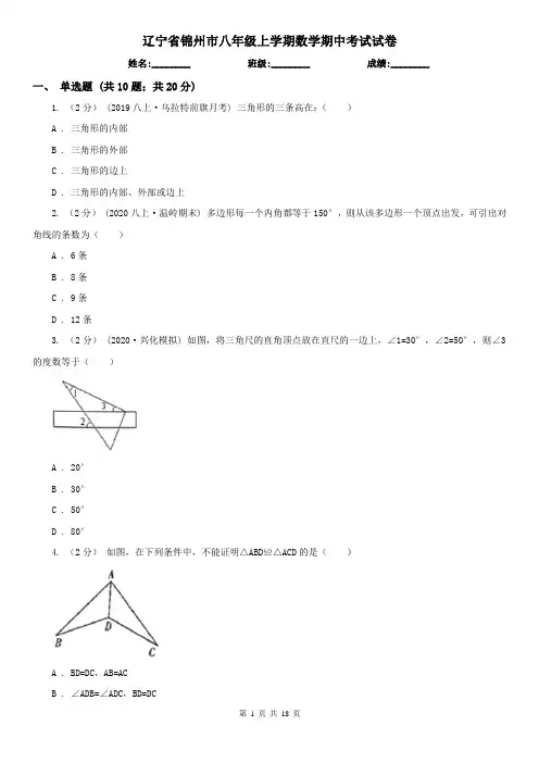 辽宁省锦州市八年级上学期数学期中考试试卷