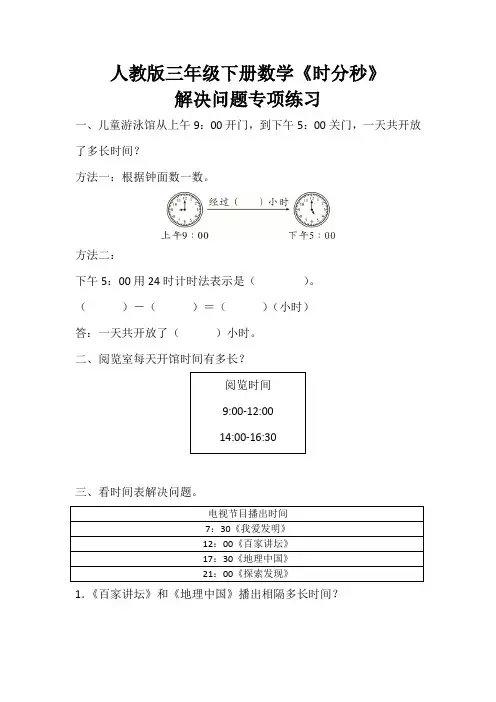 【精选】人教版三年级下册数学《时分秒》解决问题专项练习