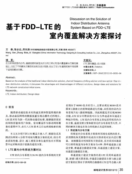 基于FDD—LTE的室内覆盖解决方案探讨