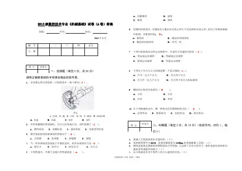 《机械基础》期末试卷A-答案