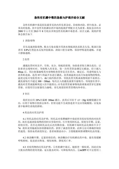 急性有机磷中毒的急救与护理并结合文献