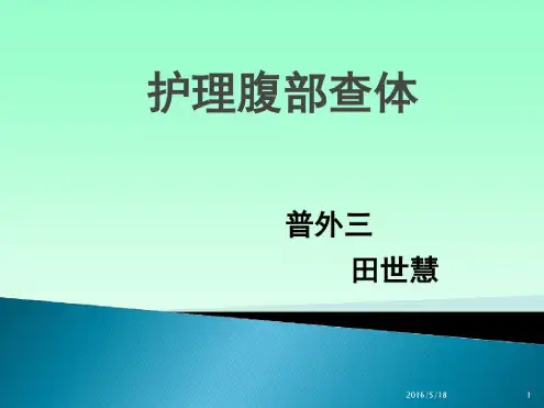 护理腹部查体