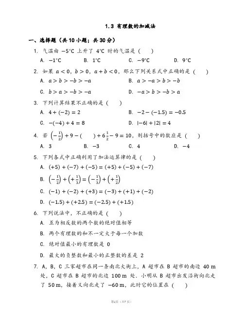 人教版七年级数学上册同步练习卷 1.3 有理数的加减法(附答案)