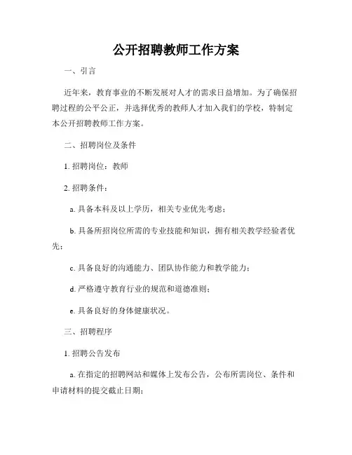 公开招聘教师工作方案