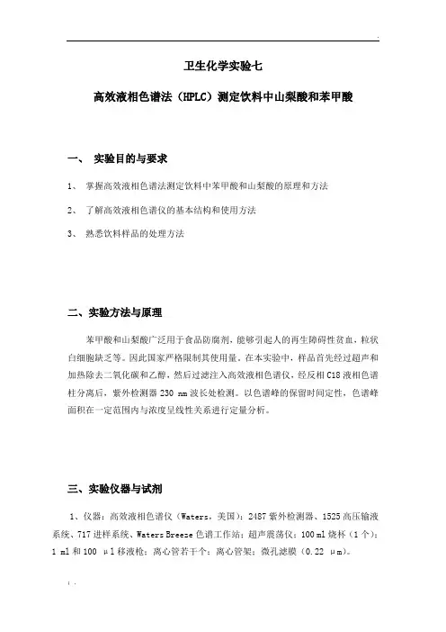 高效液相色谱法(HPLC)测定饮料中山梨酸和苯甲酸
