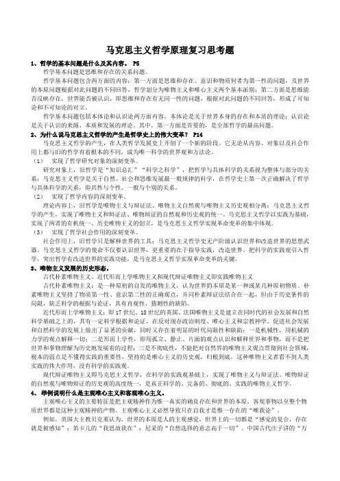 马克思主义哲学原理复习思考题