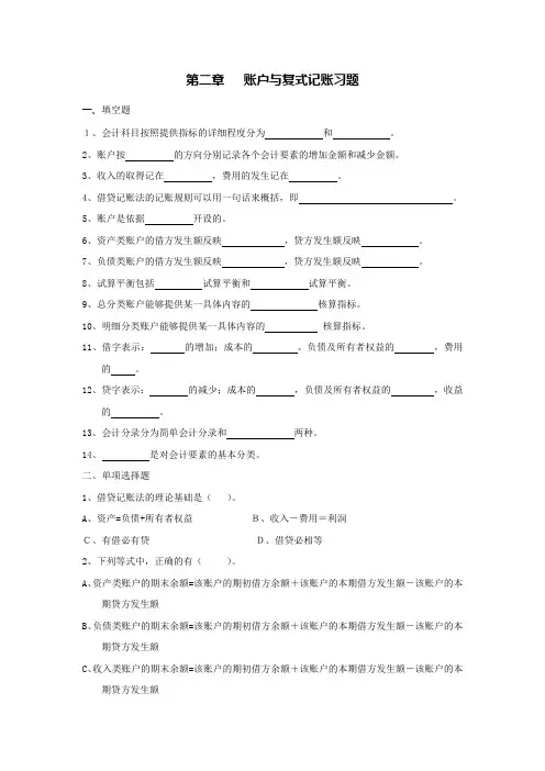 会计学-账户和复式记账习题集+答案解析