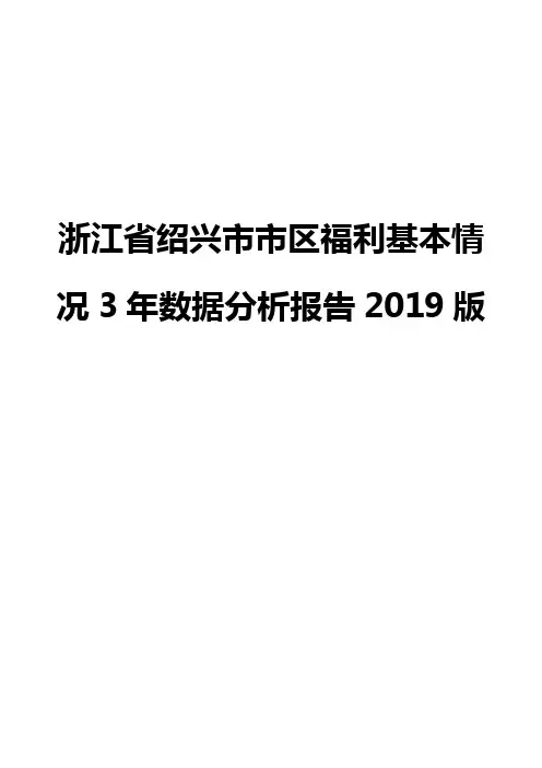 浙江省绍兴市市区福利基本情况3年数据分析报告2019版