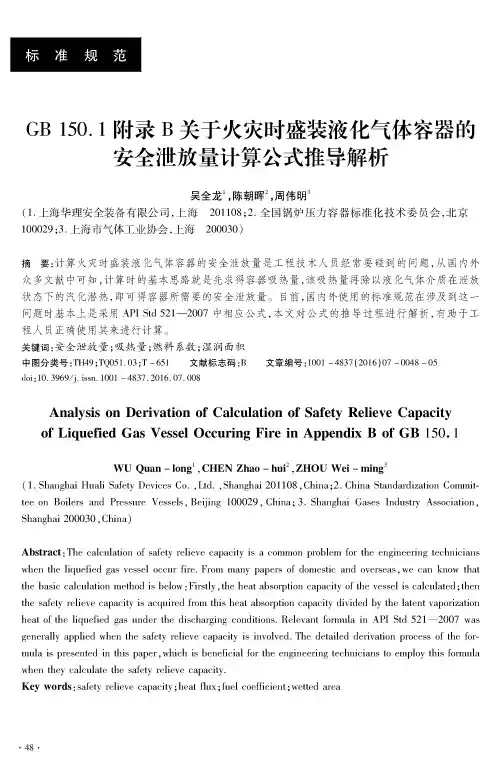 GB 150.1附录B关于火灾时盛装液化气体容器的安全泄放量计算公式推导解析